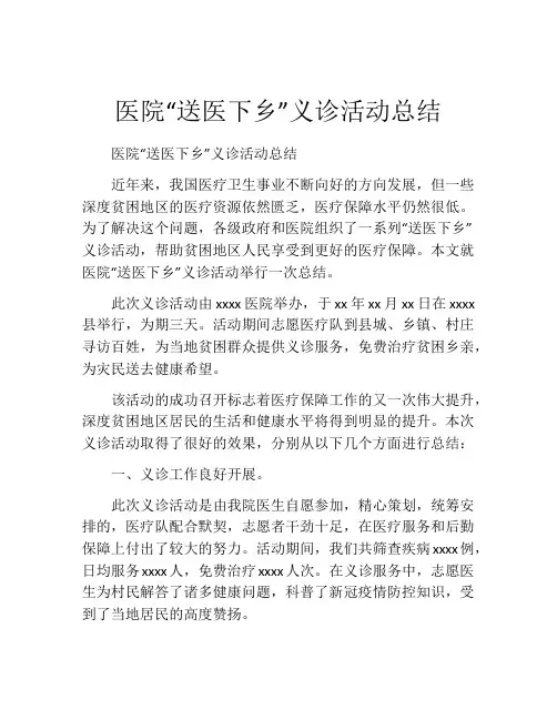 医院“送医下乡”义诊活动总结