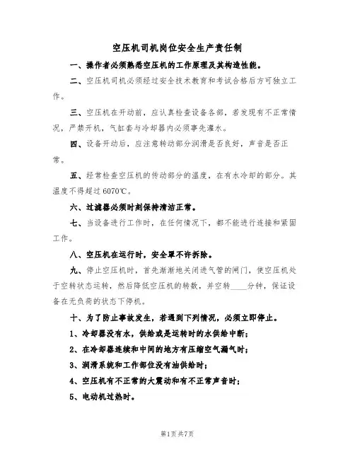空压机司机岗位安全生产责任制（5篇）