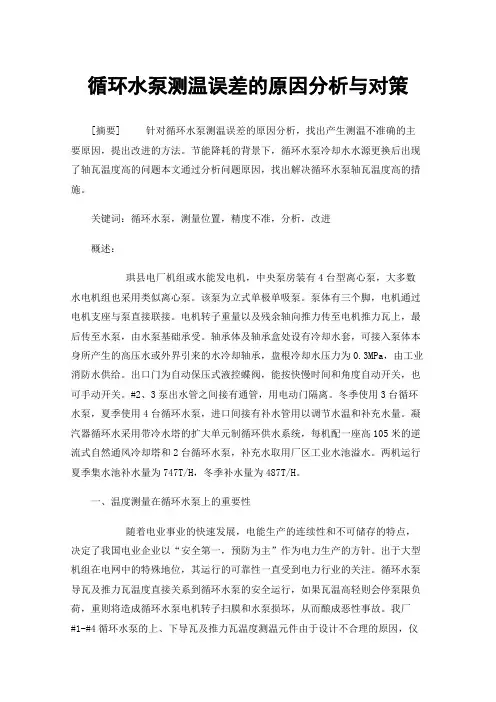 循环水泵测温误差的原因分析与对策