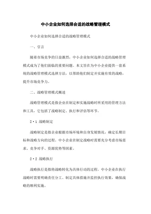 中小企业如何选择合适的战略管理模式