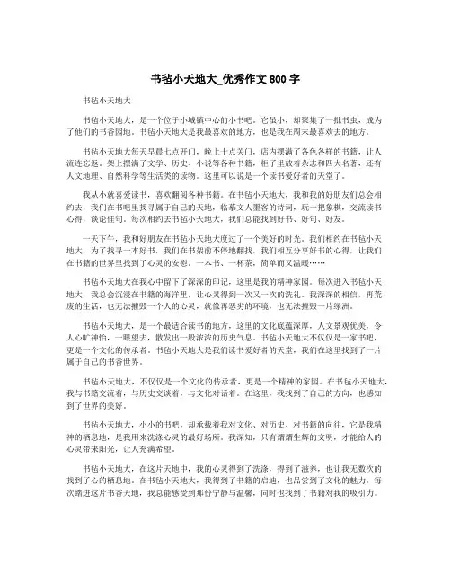 书毡小天地大_优秀作文800字