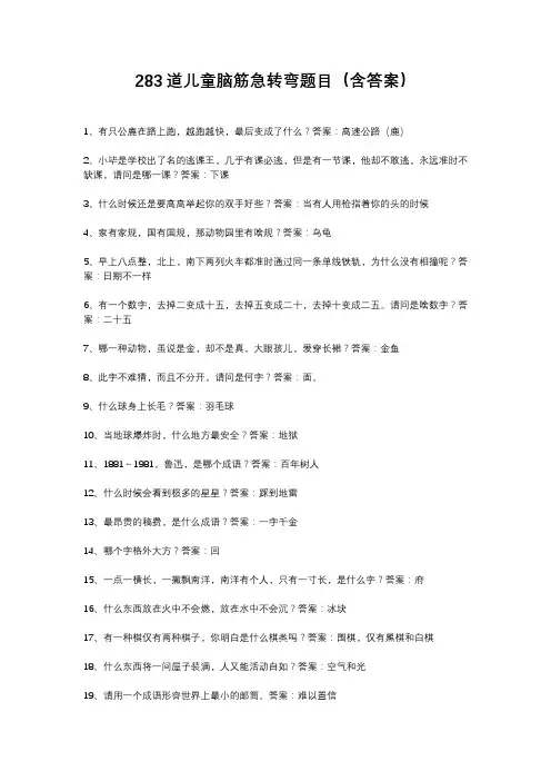 283道儿童脑筋急转弯题目(含答案)