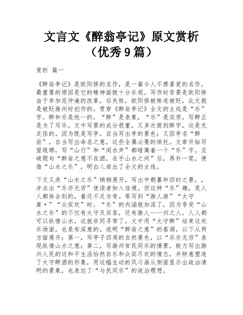 文言文《醉翁亭记》原文赏析(优秀9篇)