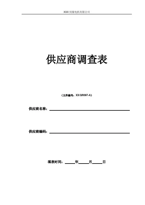 供应商调查表