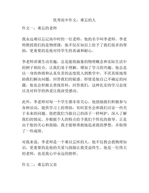 优秀高中作文：难忘的人