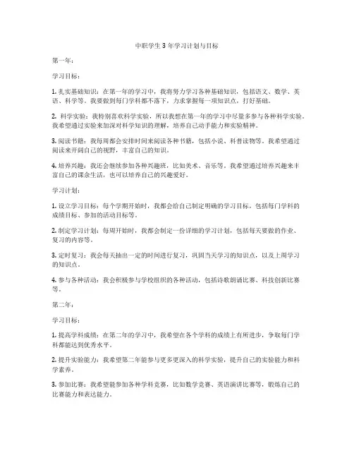 中职学生3年学习计划与目标