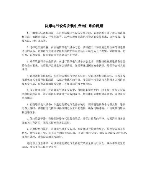 防爆电气设备安装中应当注意的问题