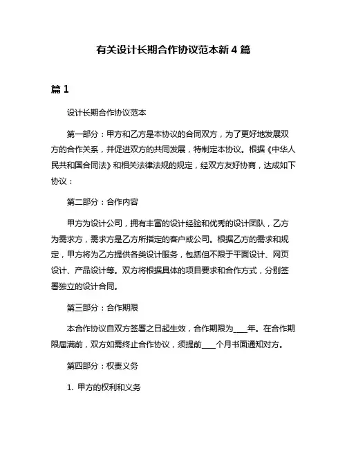 有关设计长期合作协议范本新4篇
