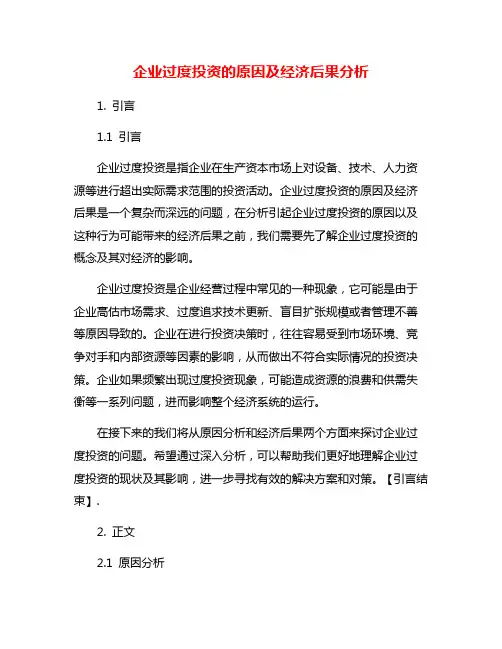 企业过度投资的原因及经济后果分析