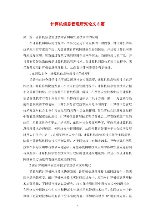 计算机信息管理研究论文8篇