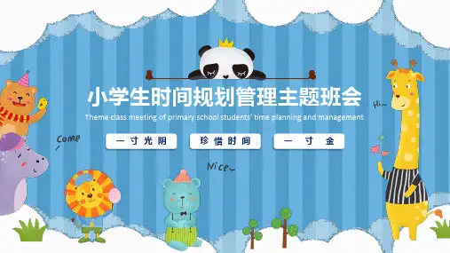 卡通动态小学生时间管理规划主题班会PPT课件