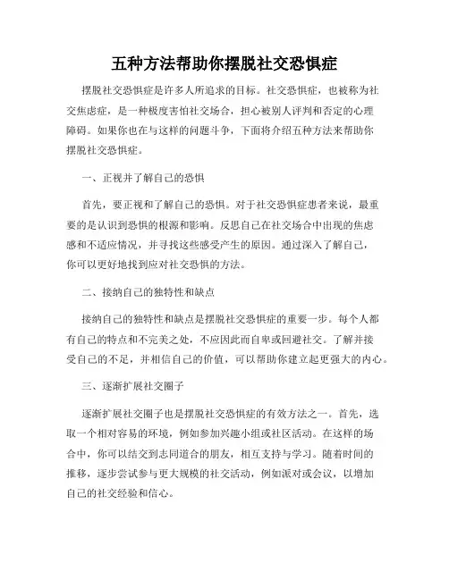 五种方法帮助你摆脱社交恐惧症
