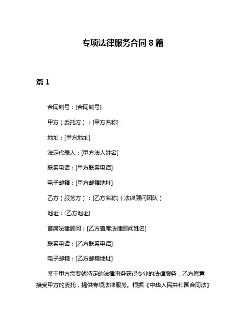 专项法律服务合同8篇