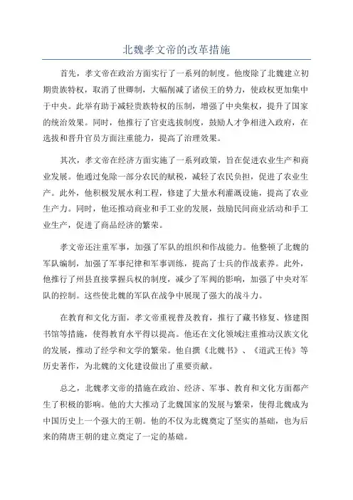 北魏孝文帝的改革措施