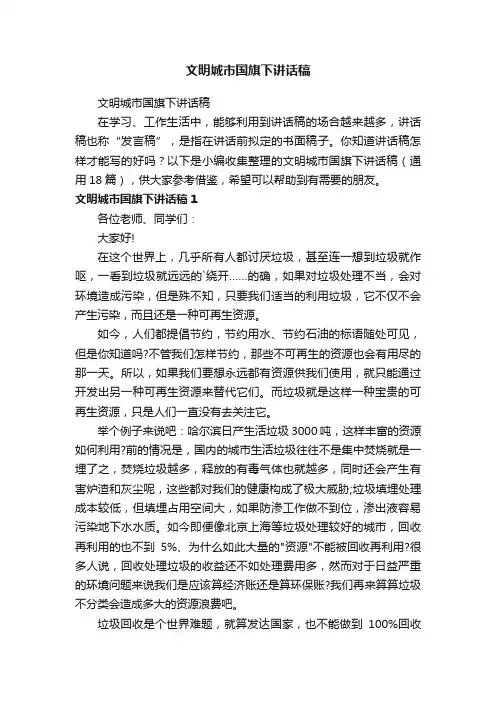 文明城市国旗下讲话稿（通用18篇）