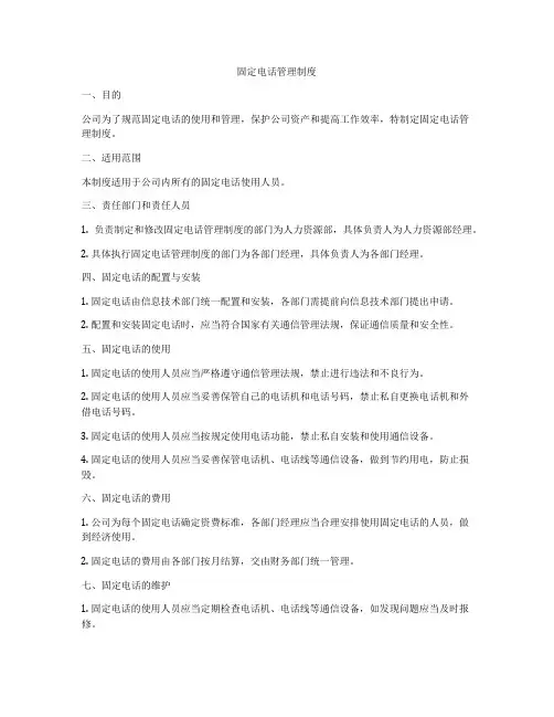 固定电话管理制度