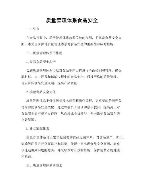 质量管理体系食品安全