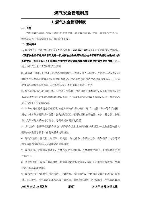 煤气管理制度