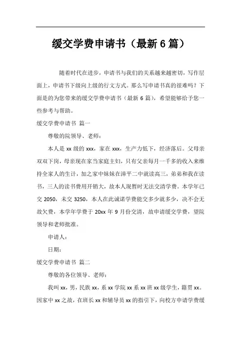 缓交学费申请书(最新6篇)