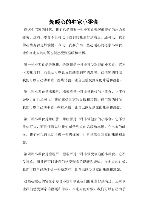 超暖心的宅家小零食