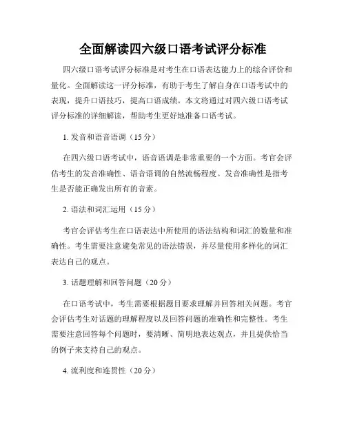 全面解读四六级口语考试评分标准