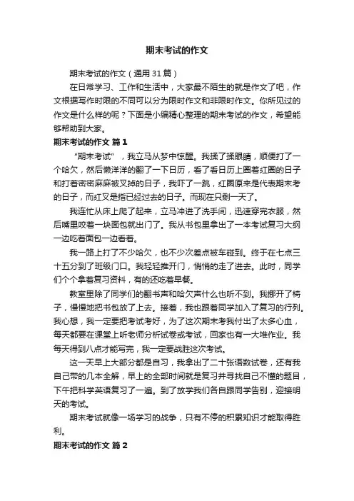 期末考试的作文（通用31篇）