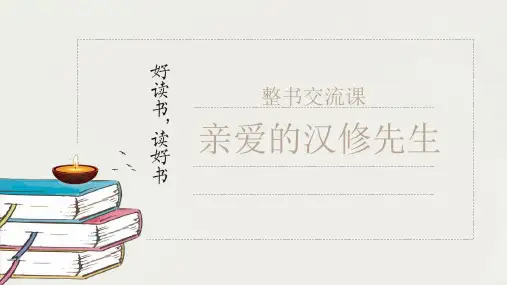 小学语文整本阅读指导课《亲爱的汉修先生》课件