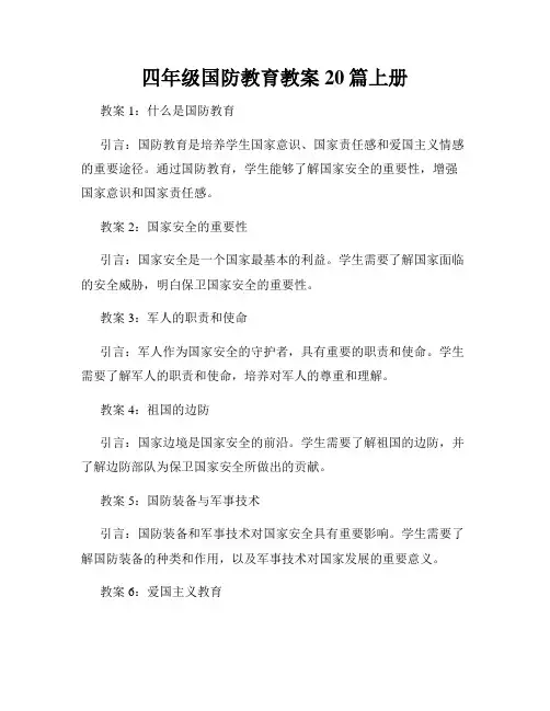 四年级国防教育教案20篇上册