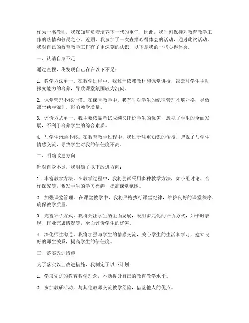 查摆心得体会教师