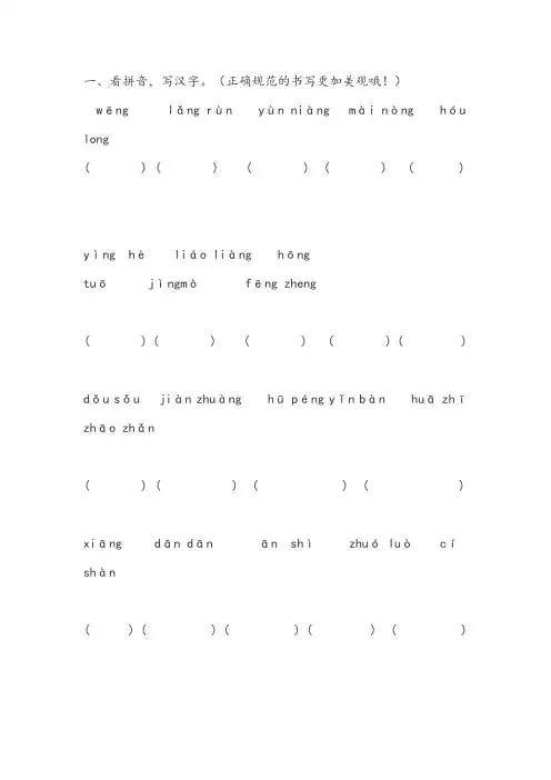 一、看拼音,写汉字。(正确规范的书写更加美观哦!)