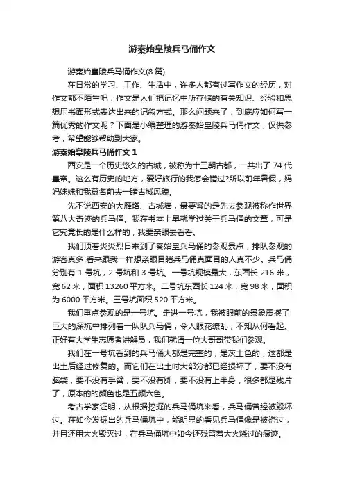 游秦始皇陵兵马俑作文（8篇）