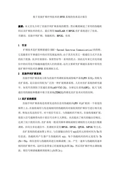 基于matlab的直接序列扩频通信系统仿真1