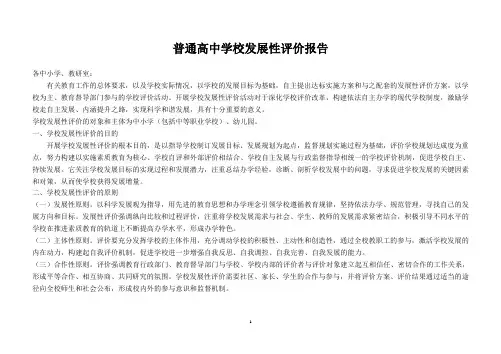 高中学校发展性评价报告
