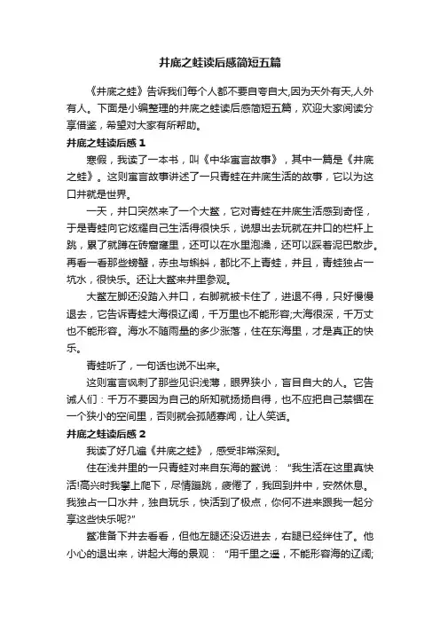 井底之蛙读后感简短五篇