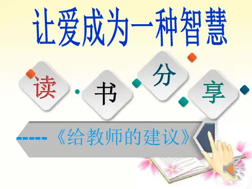 《给教师的建议》读书汇报PPT
