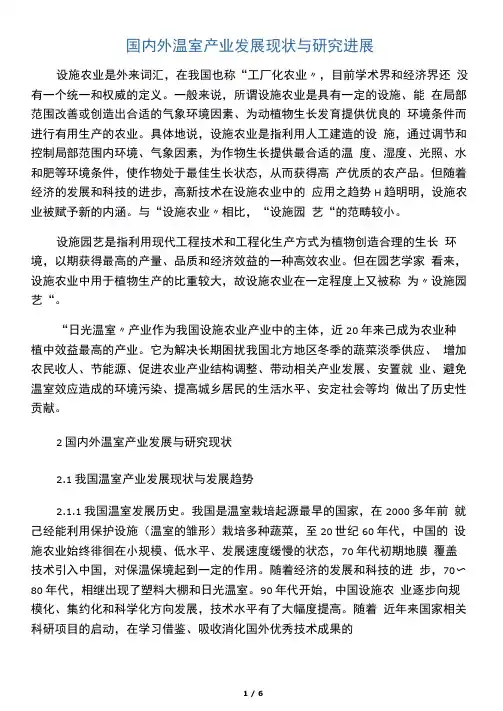 国内外温室产业发展现状与研究进展