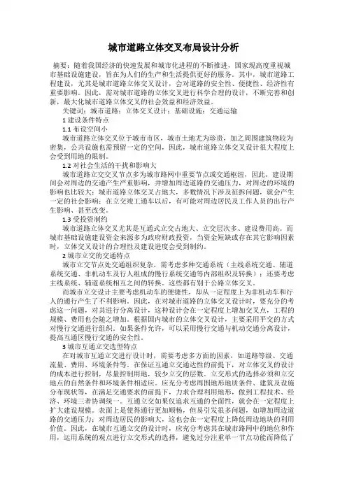 城市道路立体交叉布局设计分析