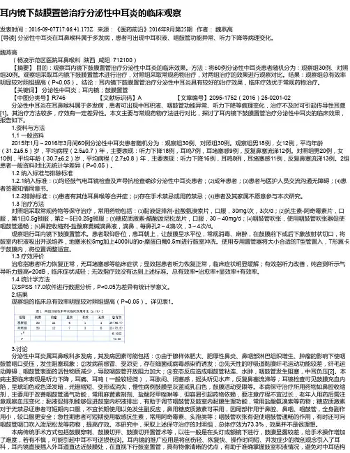 耳内镜下鼓膜置管治疗分泌性中耳炎的临床观察