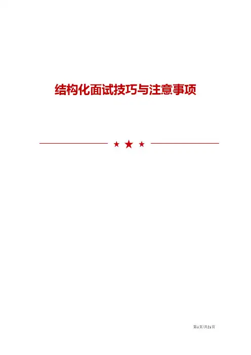结构化面试技巧与注意事项