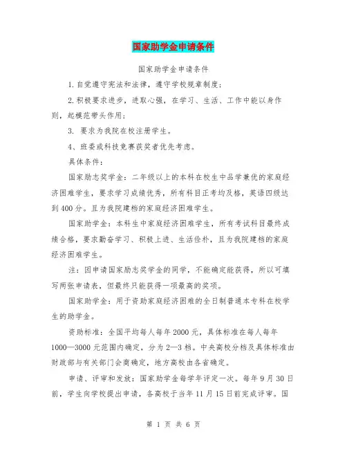 国家助学金申请条件