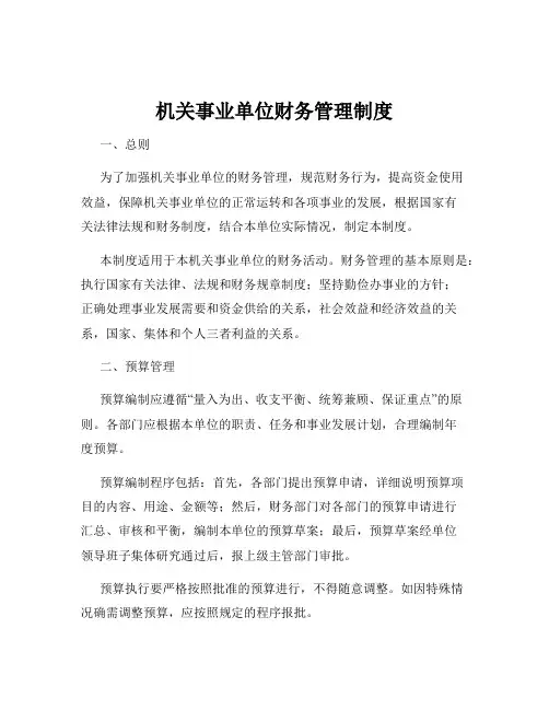 机关事业单位财务管理制度
