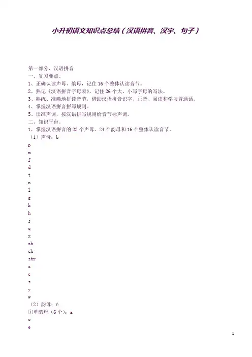 (精品word)小升初语文知识点总结(汉语拼音、汉字、句子) (1)(良心出品必属精品)