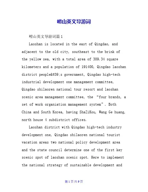 崂山英文导游词