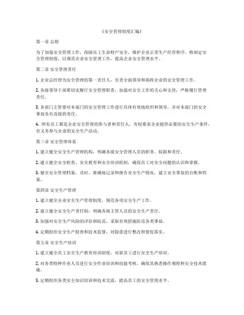 《安全管理制度汇编》