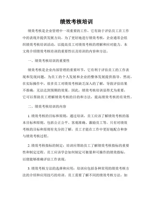 绩效考核培训