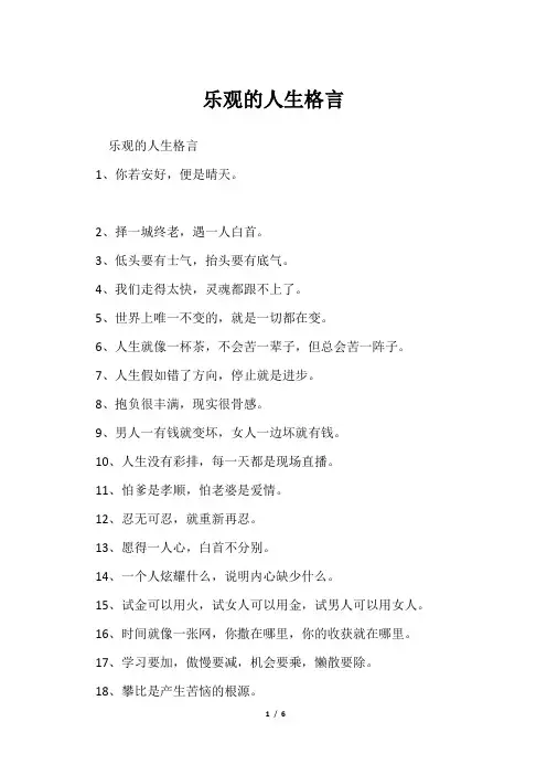 乐观人生格言