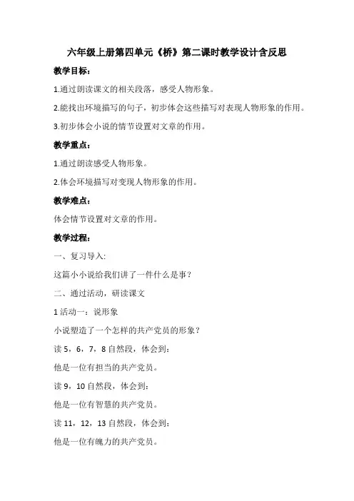 六年级上册第四单元《桥》第二课时教学设计含反思