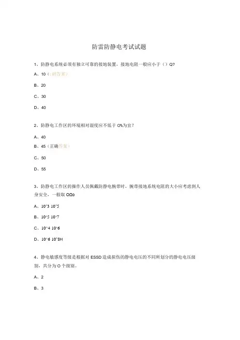 防雷防静电考试试题