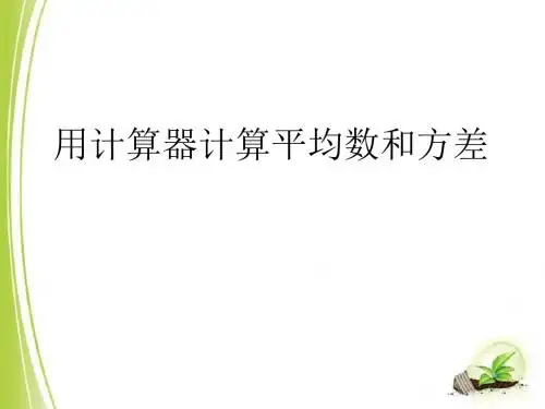 《用计算器计算平均数和方差》PPT精品教学课件