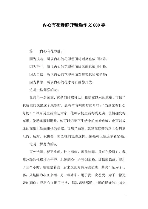 内心有花静静开精选作文600字